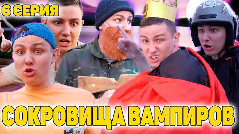 ЛУК И СТРЕЛЫ ПОМОГУТ ПРОТИВ ВАМПИРОВ , Сериал СОКРОВИЩА