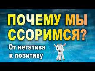 ПОЧЕМУ МЫ ССОРИМСЯ От негатива к позитиву. Круг судьбы с Решением Мир  это угроза. Дружба