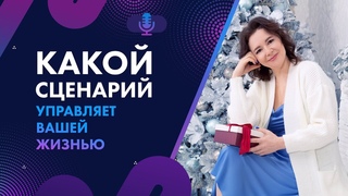 Какой сценарий управляет вашей жизнью?