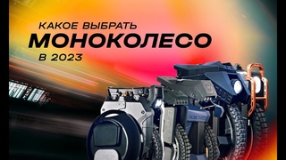 КАКОЕ КУПИТЬ МОНОКОЛЕСО В 2023 | EUC SVOBODA