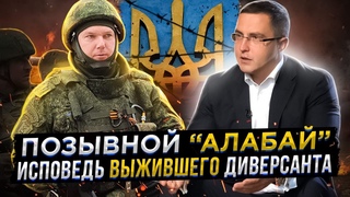 Позывной “Алабай“: Исповедь выжившего диверсанта.