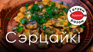 Курыныя сэрцайкі з фасоляю. Гатуем з Будзьма!