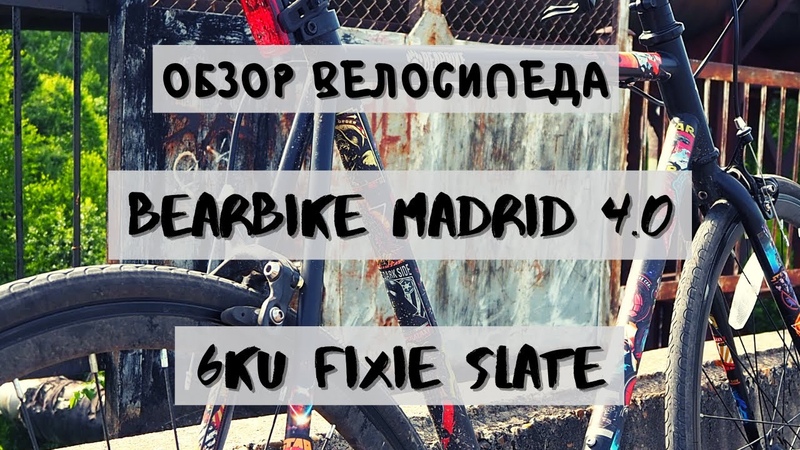ТОПОВЫЙ обзор фикс велосипедов BEARBIKE Madrid 4. 0 и 6 KU