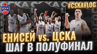 #CSKAVlog: Енисей vs. ЦСКА (Четвертьфинал. Игра №3). Шаг в полуфинал