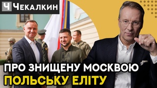 Що привіз Анжей ДУДА у Київ | Влада мовчить про АЗОВ / ЧЕКАЛКИН