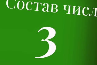 Состав числа