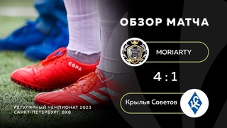 Moriarty - Крылья Советов 4:1