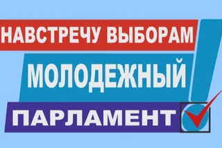 Навстречу выборам Молодежный парламент №4