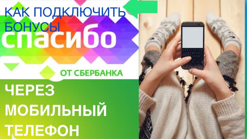 Как подключить бонусы Спасибо от сбербанка через мобильный