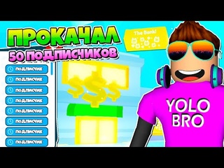 ПРОКАЧАЛ 50 ПОДПИСЧИКОВ В PET SIMULATOR X В РОБЛОКС! ROBLOX