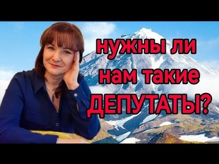 НУЖНЫ ли нам такие ДЕПУТАТЫ