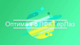 Оптима 3 0 ЛФК ГерЛаз