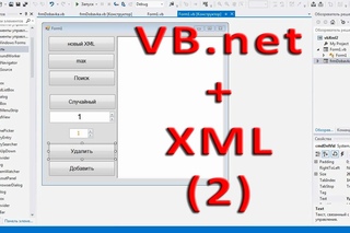 + xml (2) - Добавляем и удаляем записи из XML файла