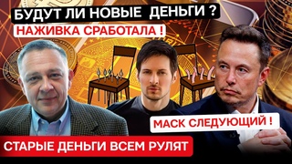 Степан Демура: Будут ли новые деньги  Дурова нагнули, Илон Маск следующий! ()