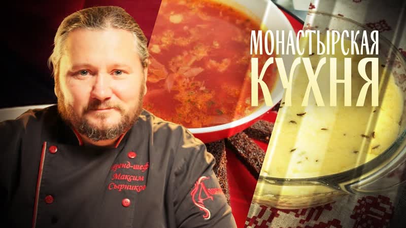 МОНАСТЫРСКАЯ КУХНЯ. ХОЛОДНЫИ РЫБНЫИ БОРЩ. ДОМАШНИИ