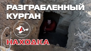 РАЗГРАБЛЕННЫЙ КУРГАН. Зафиксирован факт вскрытия кургана .
