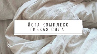 Йога-комплекс: гибкая сила