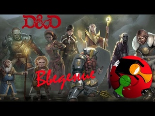 Введение в ДнД - Правила ДнД 5 #1