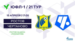 ЮФЛ-1. Ростов - Чертаново. 21-й тур.