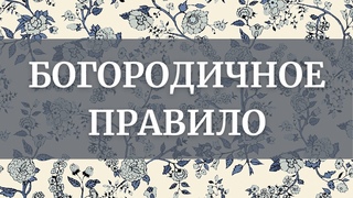 Богородичное правило. 150 раз