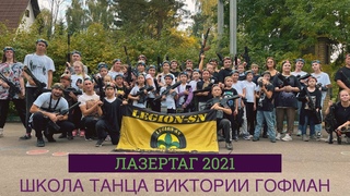 ЛАЗЕРТАГ 2021 | ОТКРЫТИЕ ТАНЦЕВАЛЬНОГО СЕЗОНА | ШКОЛА ТАНЦА VG