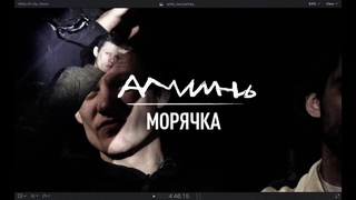аминь - Морячка- Презентация альбома Да будет так  Успех Ольховская 14с2 Москва, Центр