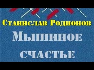 Станислав Родионов. Мышиное счастье 2