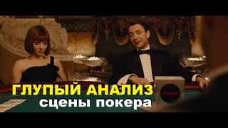 СЦЕНЫ ПОКЕРА В КИНО | ГЛУПЫЙ АНАЛИЗ | ОБЗОР ФИЛЬМА ВРЕМЯ и КАЗИНО РОЯЛЬ