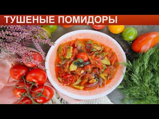 КАК ПРИГОТОВИТЬ ТУШЕНЫЕ ПОМИДОРЫ Вкусные и ароматные тушеные помидоры на закуску на сковороде