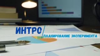 Планирование эксперимента - ИНТРО