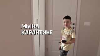 Как мы сидим на карантине. Ситуация в городе, запасы продуктов, чем занять детей