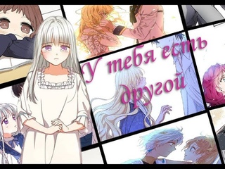 【COLLAB】 У тебя есть другой|| MIX ||