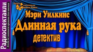 Мэри Уилкинс - Длинная рука #радиоспектакль #детективная #классика