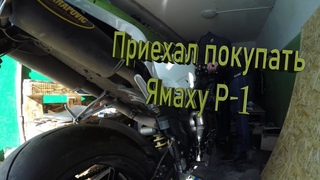 ПРИЕХАЛ ПОКУПАТЬ ЯМАХУ Р-1 А ОНА ОКАЗАЛАСЬ ..........