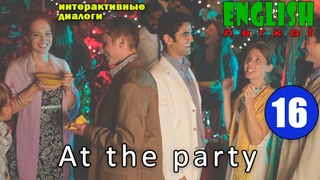 Интерактивный диалог 16. “At a party” Уровень Elementary- Pre-Intermediate.
