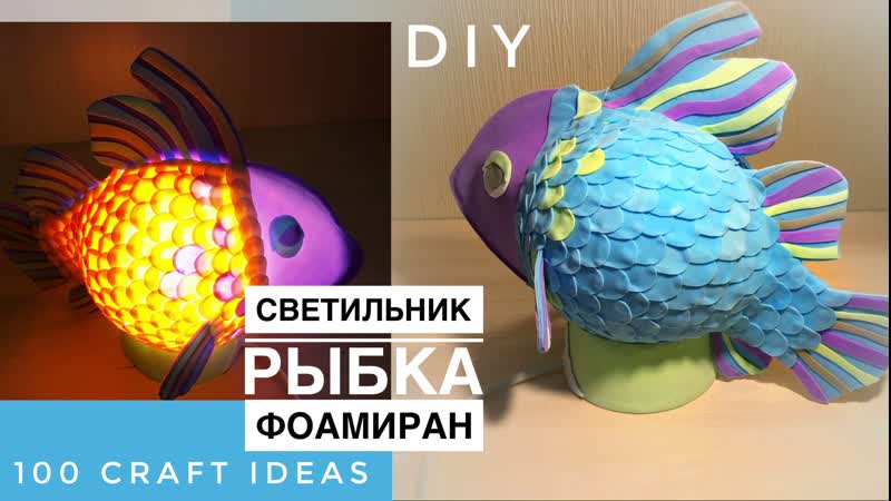 Мастер класс светильник из фоамирана и изолона Рыбка .