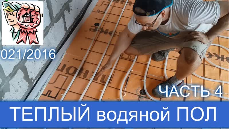 Теплый пол своими руками (ЧАСТЬ 4) СТРОИМ ДЛЯ