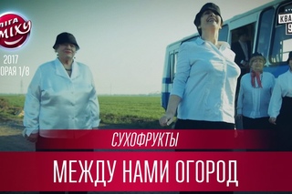 Сухофрукты - Между Нами Огород (Пародия Грибы Тает Лёд)
