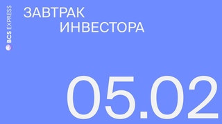 Завтрак инвестора | Российские индексы стабильны