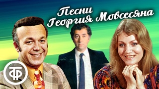 Песни на музыку советского композитора Георгия Мовсесяна