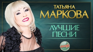 ТАТЬЯНА МАРКОВА ✬ ЛУЧШИЕ ПЕСНИ РАЗНЫХ ЛЕТ ✬