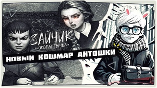 Новый страшный мод на ЗАЙЧИК - Tiny Bunny: Оковы Тьмы➤➤Обзор, Прохождение на русском➤HORROR STREAM