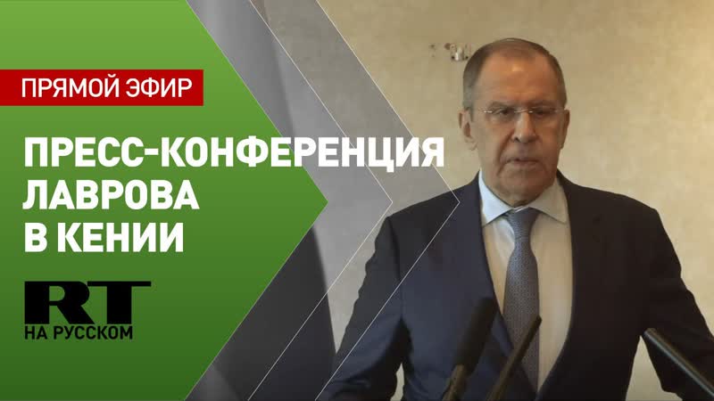 Пресс конференция Лаврова после встречи с главой МИД