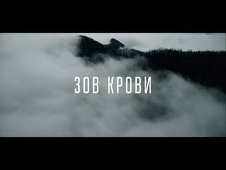 Зов Крови (Трейлер)