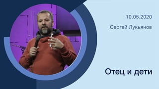 “Отец и дети“ - Сергей Лукьянов -