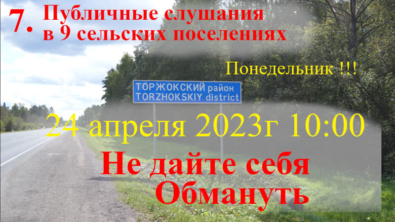 7. ТОРЖОКСКИЙ Р Н. ВАЖНО ПУБЛИЧНЫЕ СЛУШАНИЯ В 9 СЕЛЬСКИХ