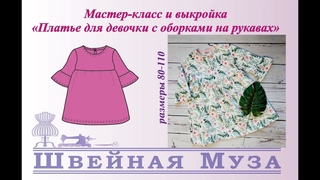 МК Пошив детского платья с оборками на рукавах