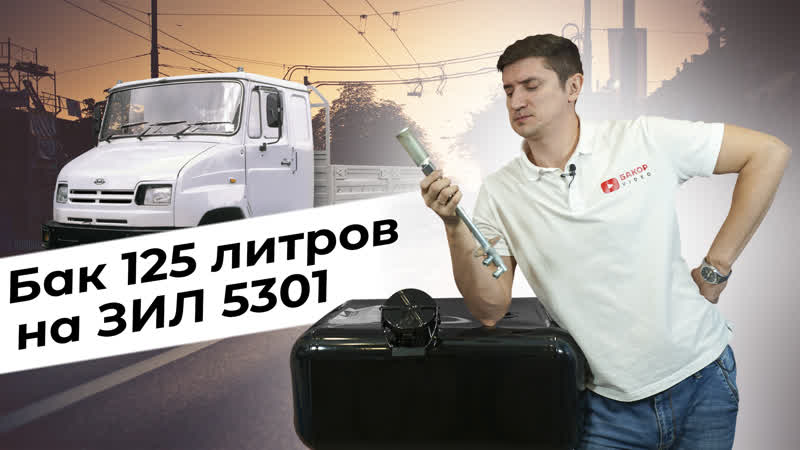 Топливный бак 125 литров ЗИЛ 5301 Бычок из