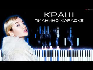 Клава Кока и Нилетто - Краш | Кавер на пианино, Караоке, Текст