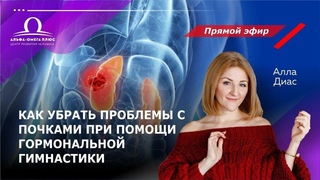 Как убрать проблемы с почками? / Алла Диас